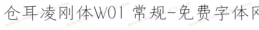仓耳凌刚体W01 常规字体转换
